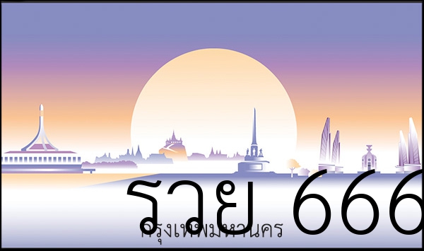 รวย 666